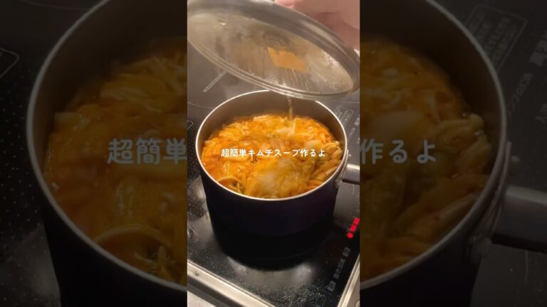【vlog】超簡単キムチスープの作り方🍲#簡単レシピ #スープレシピ #キムチ #料理vlog #自炊