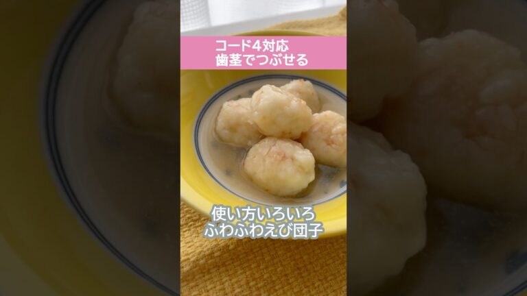 使い方いろいろ！ふわふわえび団子【介護食レシピ】