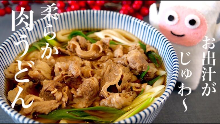 【肉うどん】0299 甘くない！お出汁が染み染み柔らかお肉！飲み干せる程美味しいうどんつゆの作り方！