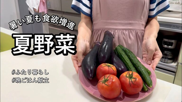 【3品】暑い夏も食欲増進！夏野菜満喫献立|なす|トマト|きゅうり【ふたり暮らし】