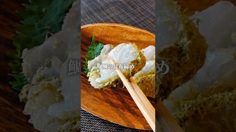 実はお家で作れちゃう！？鯛の昆布締め☝️