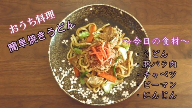 🌸🍑【おうち料理#3】簡単焼きうどん醤油味《麺料理》お手軽美味しい☆