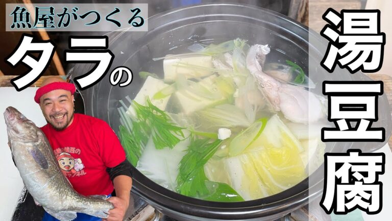 【築地】の魚屋が真鱈【タラ】で【湯豆腐】を作るMake Yudofu with cod