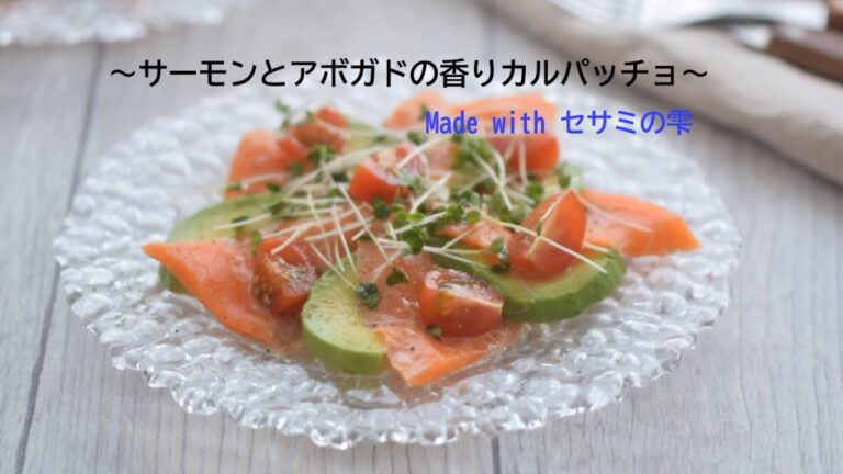 サーモンとアボガドの香りカルパッチョ　～セサミの雫～
