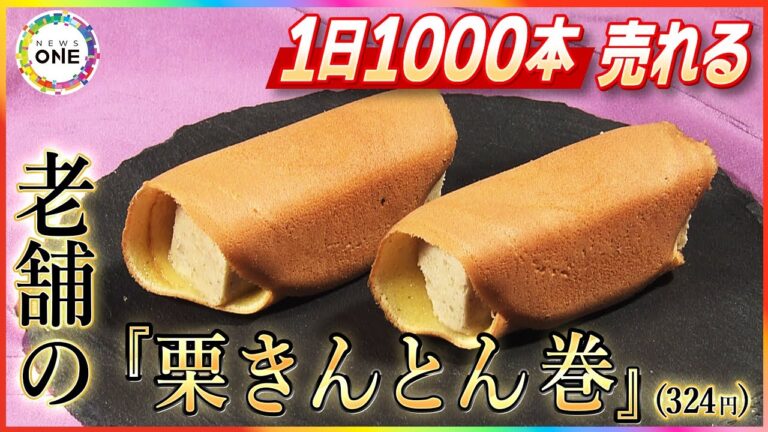 茶巾しぼりでないレアなフォルム…1日1000本売れる老舗の『栗きんとん巻』人気の理由の一つに“お得感”