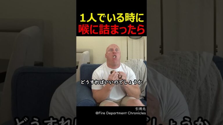 1人でいる時に喉に詰まったら