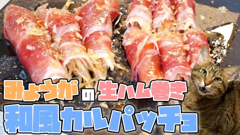 【簡単おつまみ】みょうがの生ハム巻きカルパッチョが夏バテに最強すぎた。。。