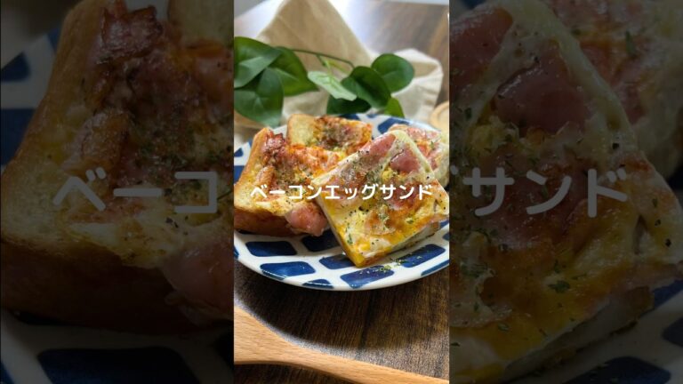 これで何か作って！【ベーコンエッグサンド】#料理#お弁当#食パン#チーズ#ベーコン#shorts
