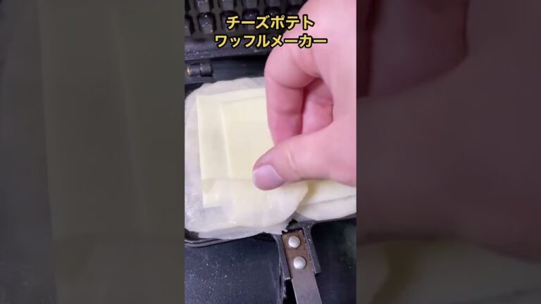 このチーズポテトワッフルが悪魔的美味しいって信じられる？ #shorts