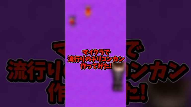 チリコンカン作ってみた！！#マイクラ