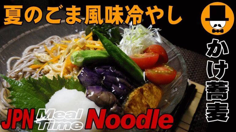 [咀嚼音注意-食事動画]夏のごま風味冷やし蕎麦-おやじ飯テロ音フェチASMR-eating sounds