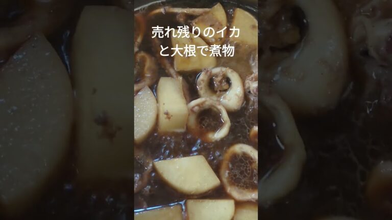 #shorts 売れ残りのイカと大根で煮物 #料理 #ショート