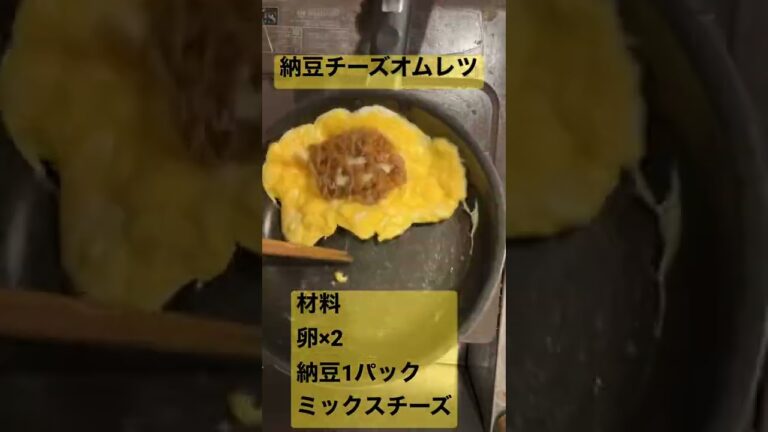 納豆チーズオムレツの作り方　#オムレツ  #朝ごはん  #納豆