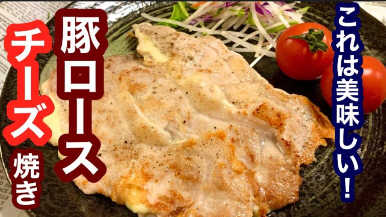 これは美味しい！豚肉ロースのチーズ焼き【簡単レシピ】もう一品欲しい時にも！