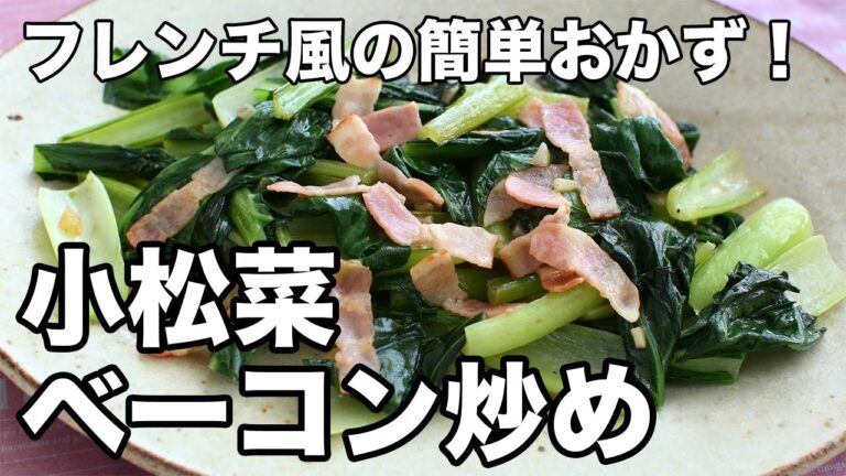 【小松菜×ベーコン】白ワインとバターでフレンチ風！簡単炒め物レシピ