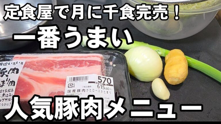 定食屋で月1000食完売！感動する美味しさ！1番人気の豚肉の生姜焼き。簡単おかず おうちごはん おつまみ 豚肩ロース レシピ お弁当 料理 ライフハック