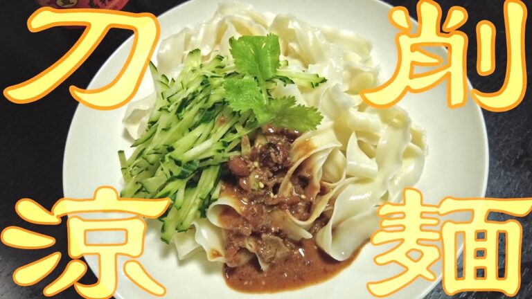 【中国物産】刀削麺で作る涼麺  にんにくガツン！立川・淇月中華物産店さんで購入　麺はどんさんの担当