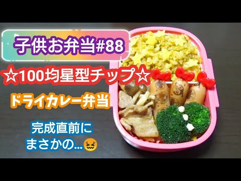 【お弁当作り】 #88 子供お弁当　ドライカレー弁当　Obento  100均アイテム