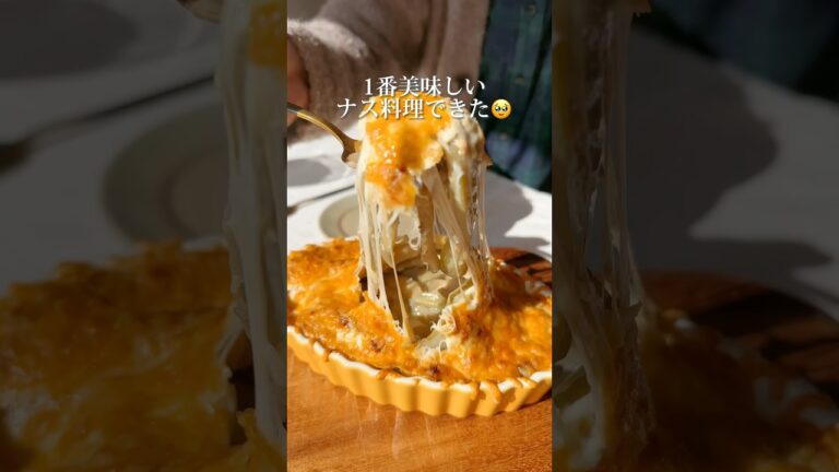 ナスあったら試してみて/やみつき確定🍆詳しいレシピは↗️説明欄をチェックしてね😊#簡単レシピ #料理 #レシピ #recipe #おうちごはん #ナス#shorts