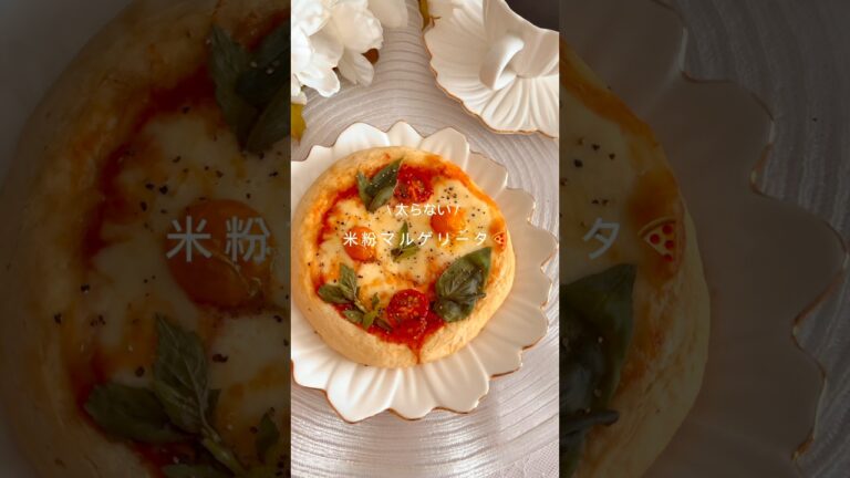 6キロ痩せた！米粉マルゲリータ🍕