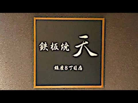 【鉄板焼】銀座の鉄板焼天さん