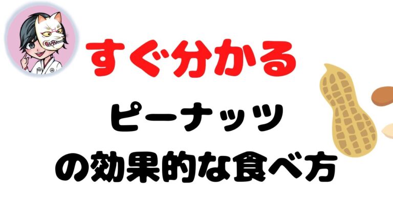 ピーナッツの食べ方、調理法を国際薬膳師が徹底解説