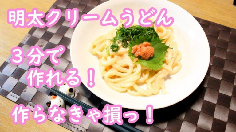 【母ちゃん食堂】3分で作れる明太クリームうどん！！