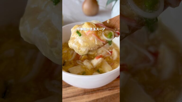 【子どもがのみほす/中華風かき玉スープ！】#給食レシピ #簡単レシピ #こどもごはん #幼児食レシピ#かき玉スープ