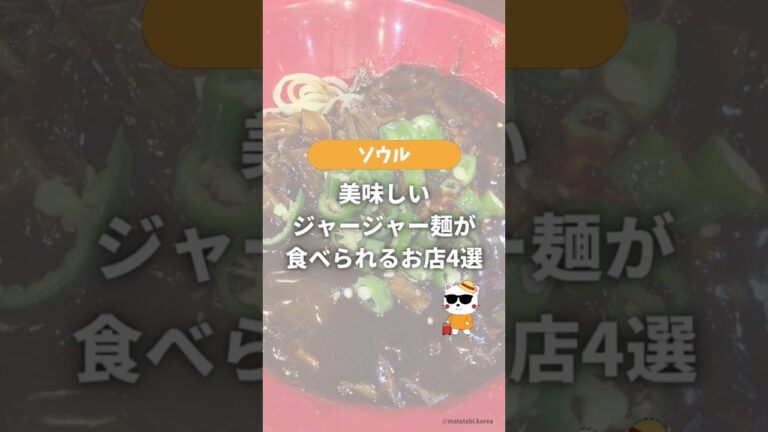 ＼ソウルにある美味しいジャージャー麺のお店4選／#shorts #韓国グルメ #韓国 #ソウル旅行 #ソウル #ジャージャー麺