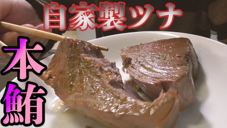 本マグロで自家製ツナ作ったら旨すぎた【お料理DIY】