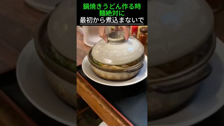 鍋焼きうどん作る時麺絶対に最初から煮込まないで