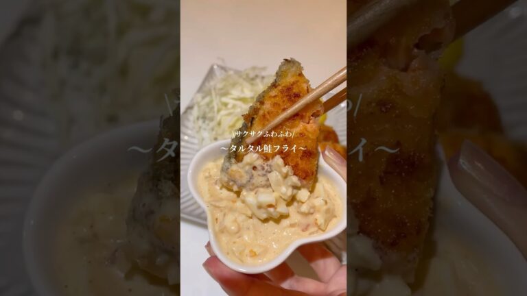 #鮭フライ#タルタルソース #簡単レシピ #cooking #今日の晩ごはん #時短レシピ #簡単レシピ #おうちごはん #鮭