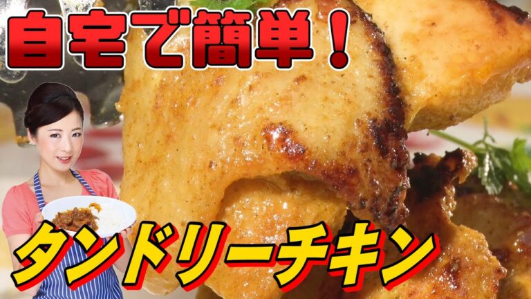 【超簡単】タンドリーチキンって自宅でも作れるんです！《もんこ》
