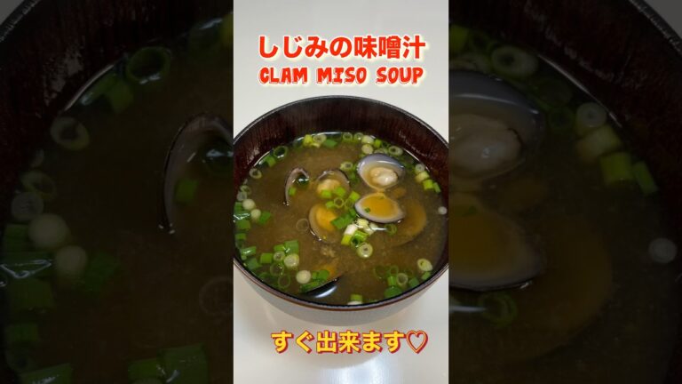 すぐ出来て簡単！しじみの味噌汁／Quick and easy! Clam miso soup #ショート#ショート動画#シジミ汁#しじみ#しじみの砂出し#疲労回復#免疫力アップ#貧血予防#オルニチン