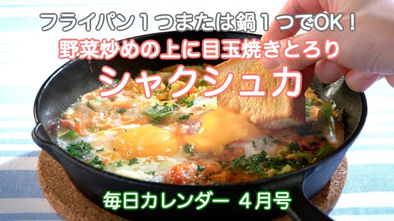 フライパン１つまたは鍋１つでOK！『野菜炒めの上に目玉焼きとろり”シャクシュカ”』
