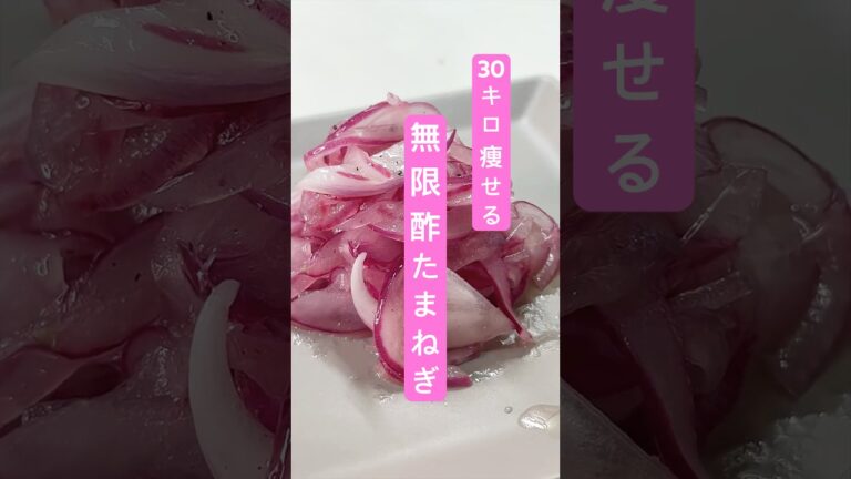 30キロ痩せる無限酢玉ねぎ #簡単レシピ #料理