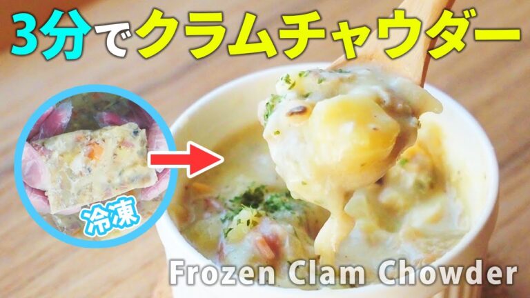 簡単コクうま！即席クラムチャウダーの作り方【冷凍ストック】
