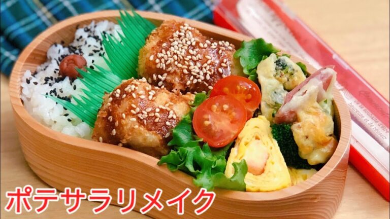 【お弁当　ポテサラリメイク　肉巻きコロッケ弁当】 ENG sub lunch potato Croquette  bento