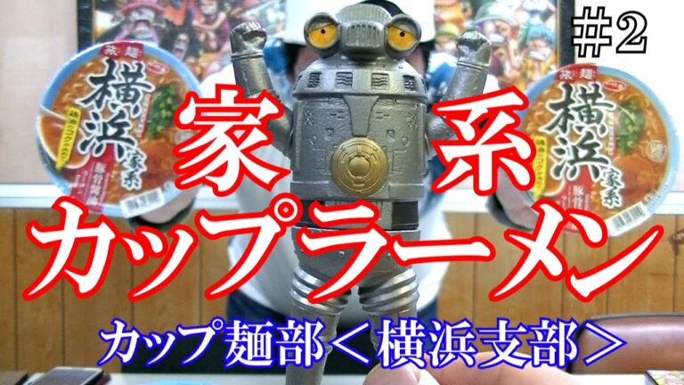 カップ麺部＜横浜支部＞＃２横浜家系を喰らう！