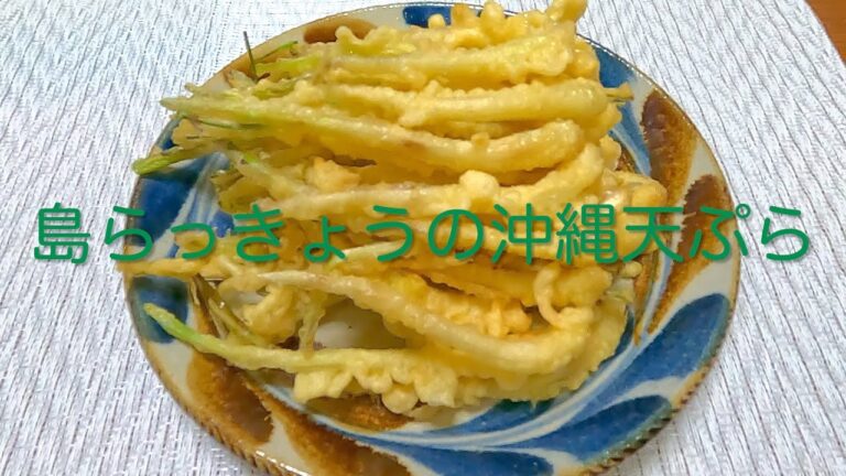 ＃147 沖縄人が作る沖縄定番料理！【島らっきょうの沖縄天ぷら】レシピ