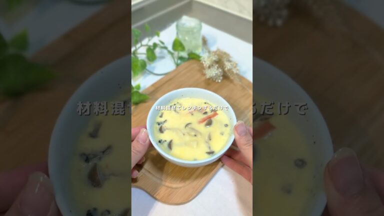 レンチン茶碗蒸し！#ヘルシーレシピ #簡単レシピ #ダイエットレシピ #レンチン茶碗蒸し