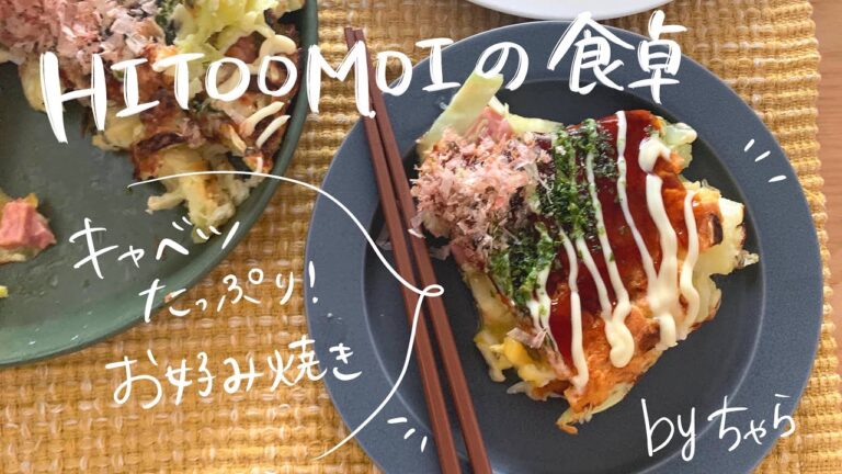 【HITOOMOIの食卓】フードコーディネーターちゃらのお昼ごはん（キャベツたっぷりお好み焼き）