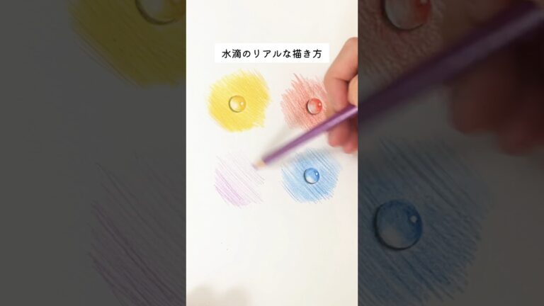 水滴のリアルな描き方#ショート動画 #shorts#drawing #トリックアート #painting #art #色鉛筆 #how #絵画 #水滴 #drawing #satisfyart