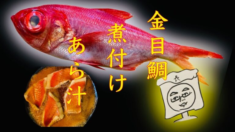 金目鯛を卸す　煮付ける　あら汁　#金目鯛