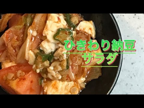 (ひきわり納豆サラダ)hikiwari natto salad #納豆レシピ #tomato #とまと @TsubakiChannel-m5v