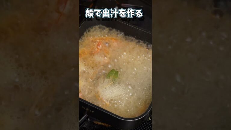 えびだしを作ってピラフ！ロングはYoutubeで！#料理  #pilaf