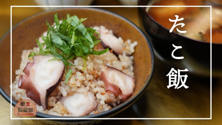 【ぷりっぷりタコ飯の作り方】炊飯器で簡単！たこを柔らかく仕上げるコツ｜Tako Gohan – Japanese Octopus Rice【Kondate Club】