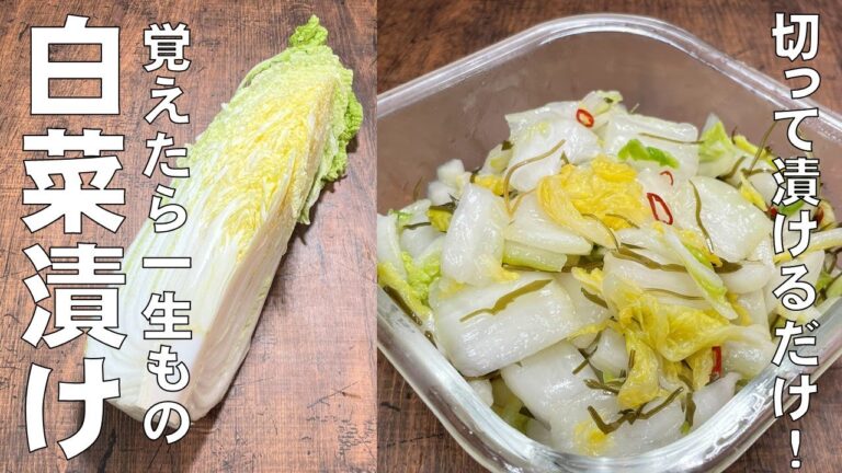 料理人が教える！切って漬けるだけ！【白菜漬けの作り方！】ジプロックで超簡単！即席で白菜漬物が食べられる！昆布の旨味成分がシッカリと染み込んだ美味しい白菜漬け！常備菜・副菜・漬物