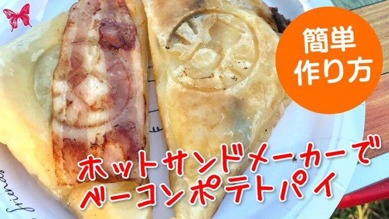 ホットサンドメーカーを使ったおすすめレシピ！ベーコンポテトパイの作り方！