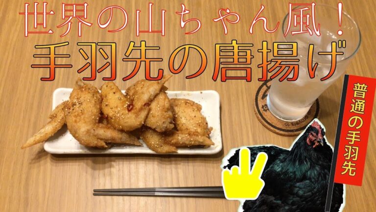 【晩酌】目指せ世界のTAKEちゃん！手羽先の唐揚げ！